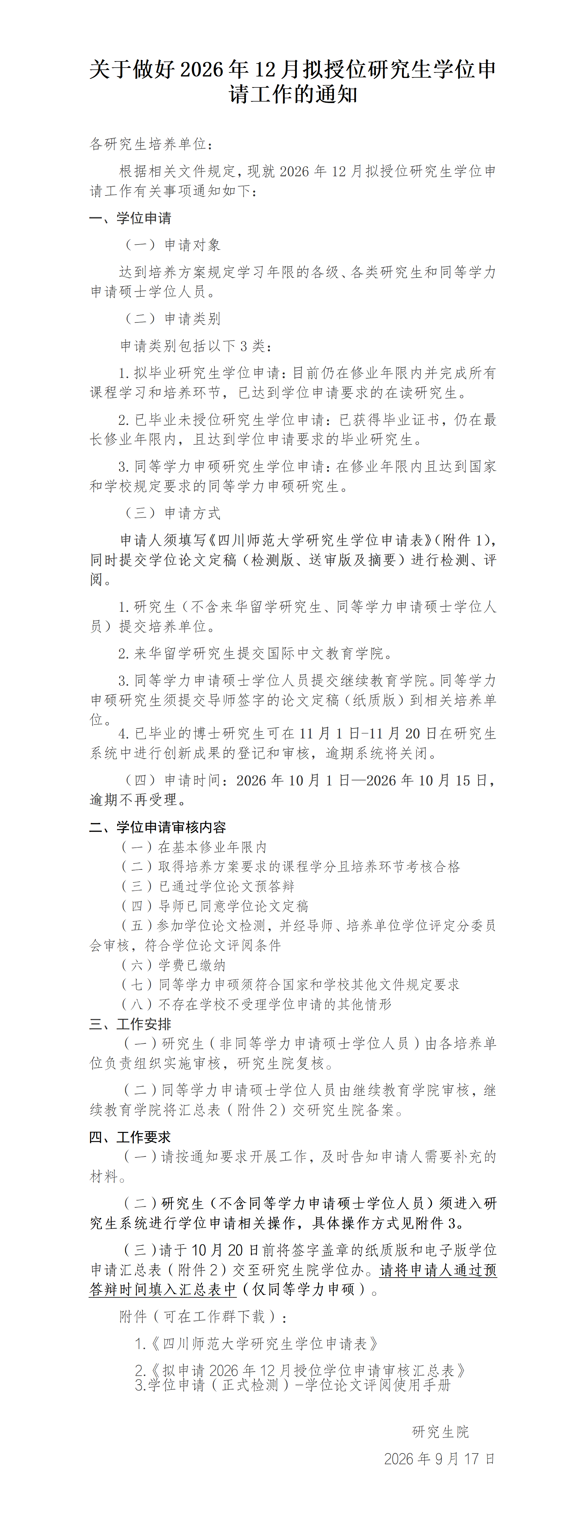 （9月17日)关于做好2026年12月拟授位研究生学位申请工作的通知_01(2).png